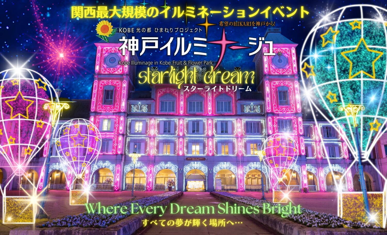 神戶燈會 ~STARLIGHT DREAM~_神戸イルミナージュ ~スターライトドリーム~
