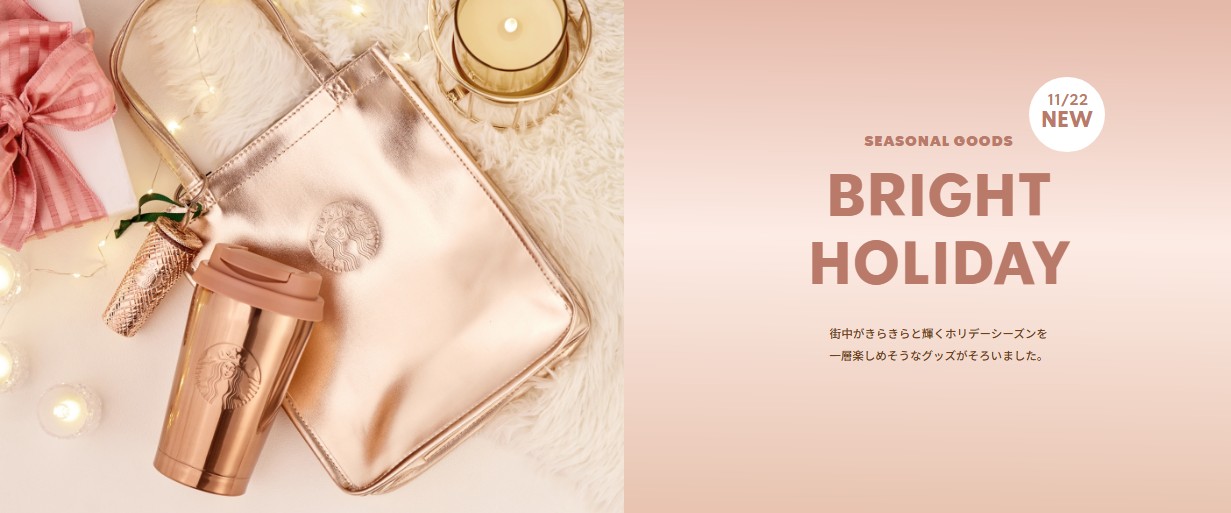 日本星巴克_BRIGHT HOLIDAY