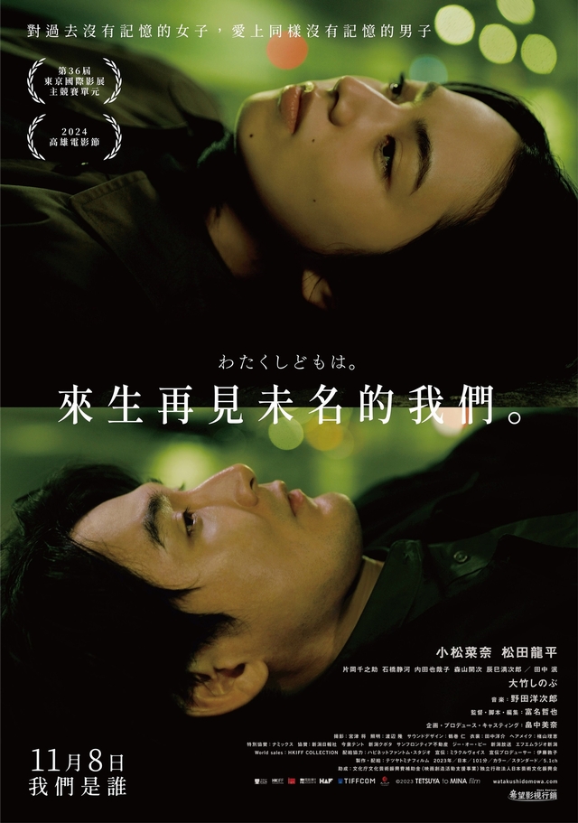 《來生再見未名的我們》11月8日上映 