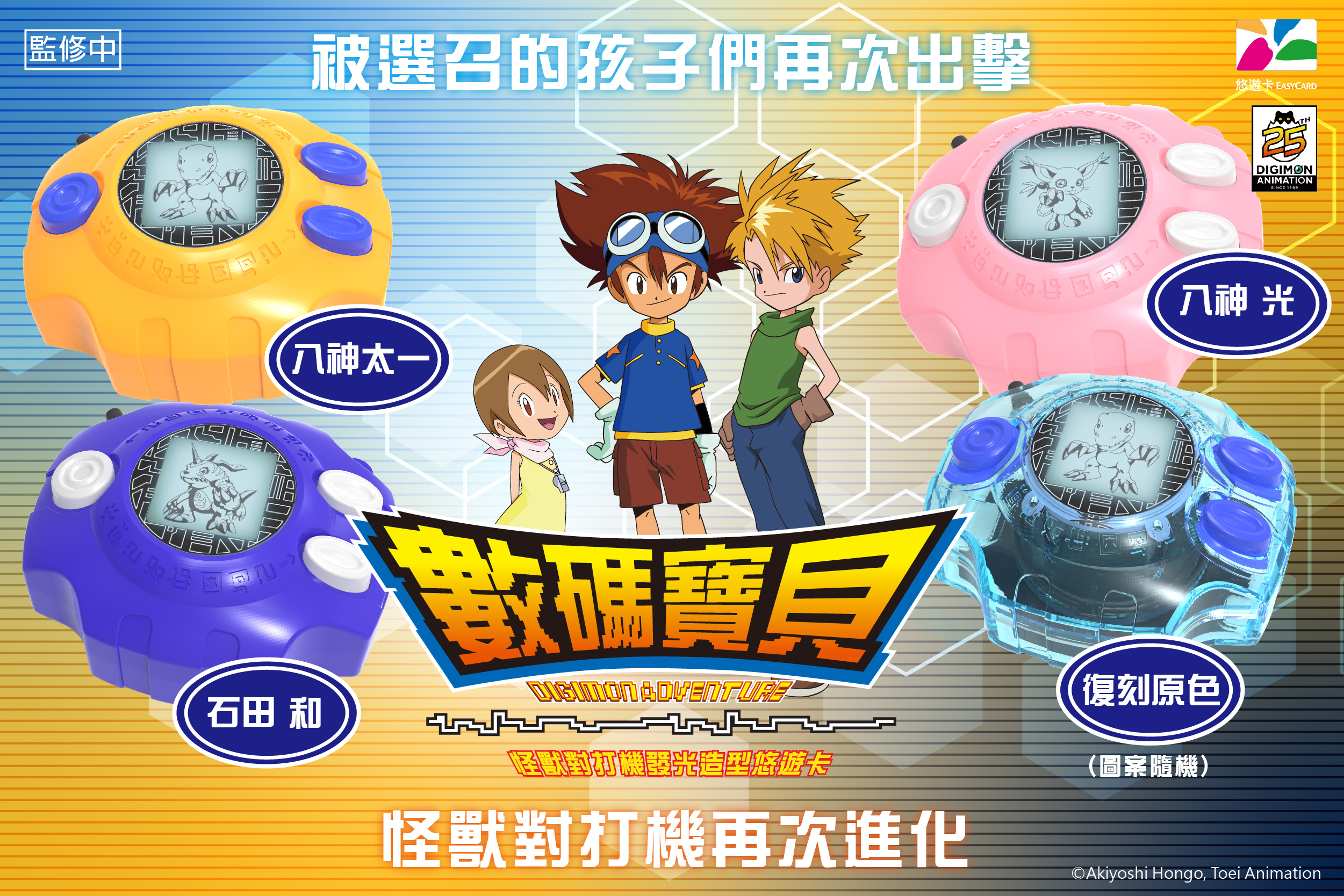 數碼寶貝造型悠遊卡