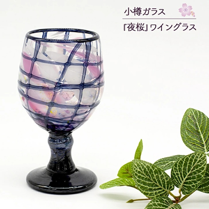 小樽玻璃夜櫻葡萄酒杯