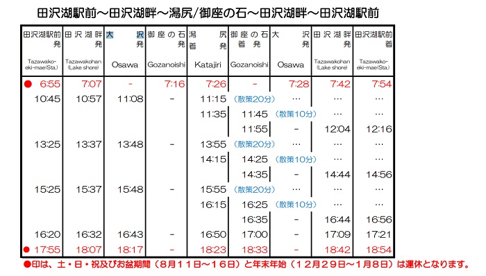田澤湖一周巴士時刻表
