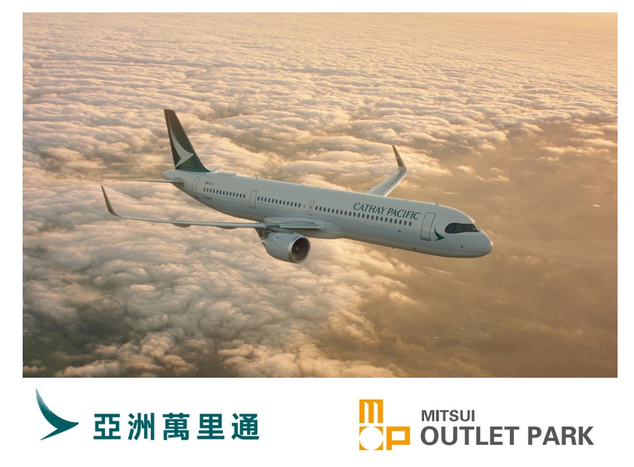 亞洲萬里通_CATHY PACIFIC_國泰航空_MITSUI OUTLET PARK_三井OULET