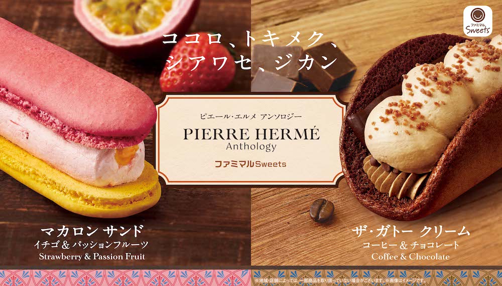 FamilyMart_FamiMart Sweets x PIERRE HERMÉ Anthology