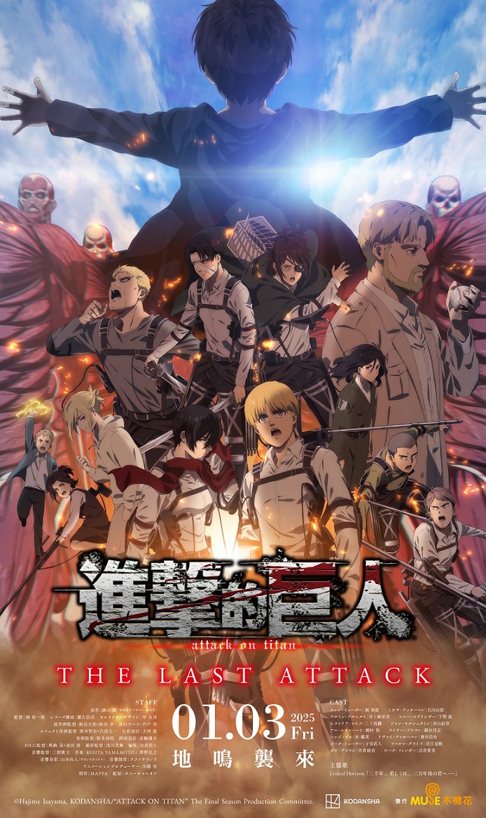 《劇場版「進擊的巨人」完結篇THE LAST ATTACK》1月3日上映 