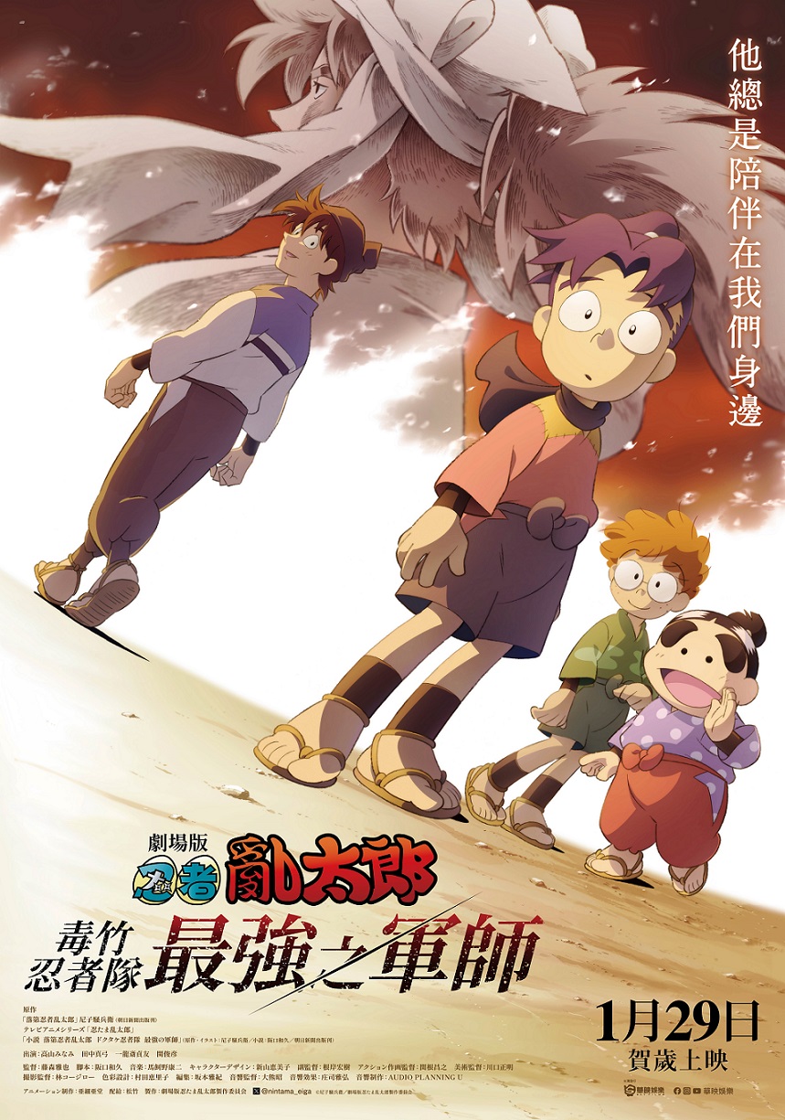 《劇場版 忍者亂太郎 毒竹忍者隊最強之軍師》1月29日上映 