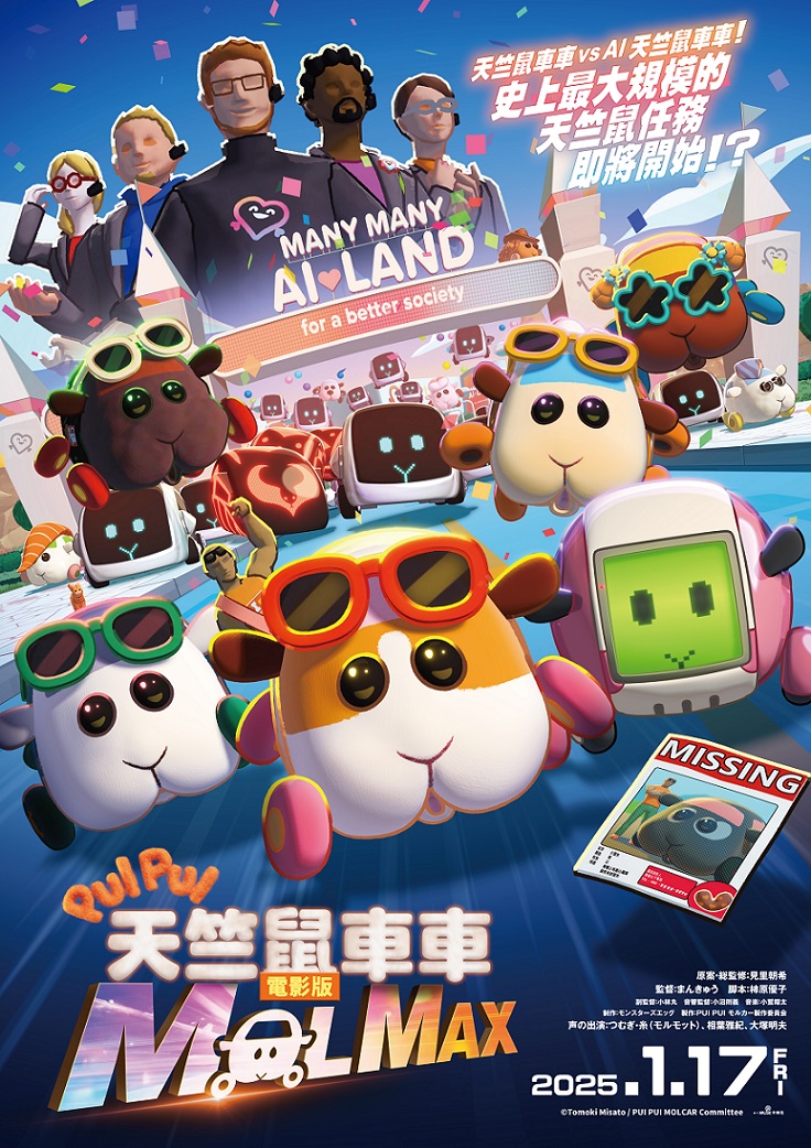 《PUI PUI 天竺鼠車車電影版MOLMAX》1月17日上映 
