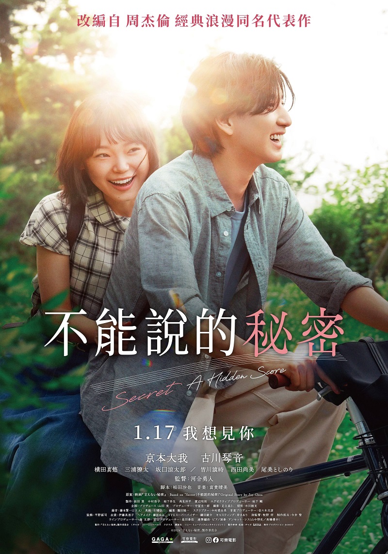 《不能說的秘密》1月17日上映 