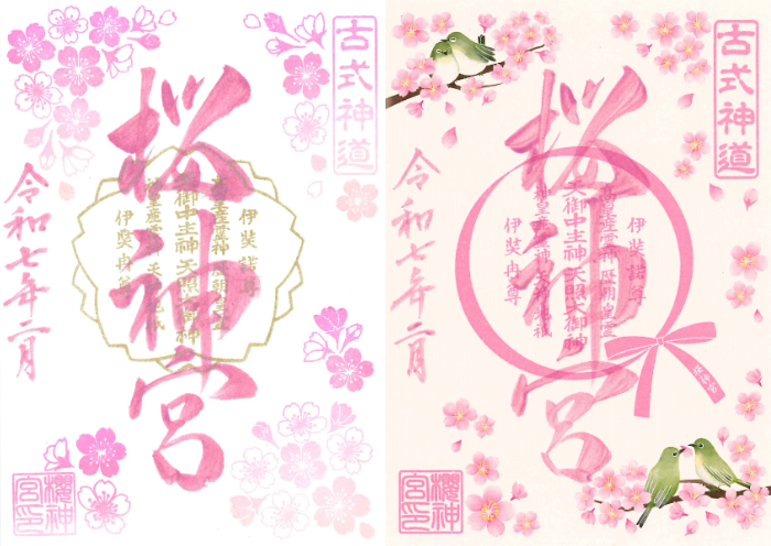 桜神宮御朱印(令和七年)