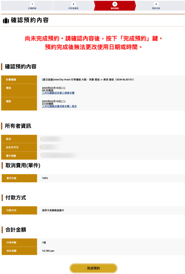 「InterCity Hotel Baggage Link」詳細預約步驟