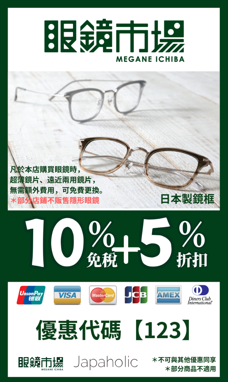 日本眼鏡市場優惠券