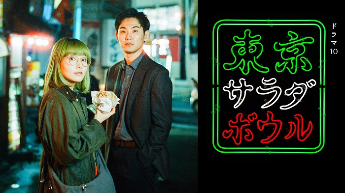 《東京沙拉碗》