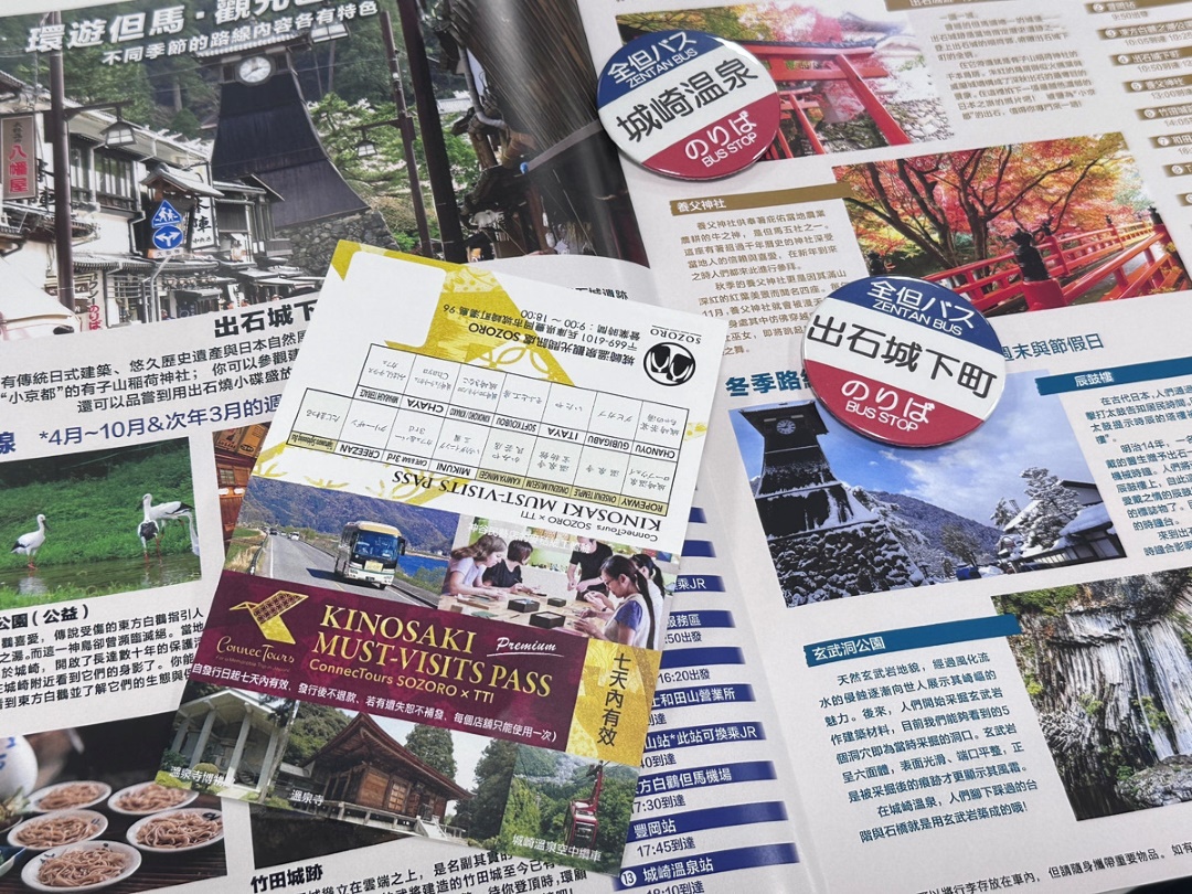 城崎溫泉周遊卡