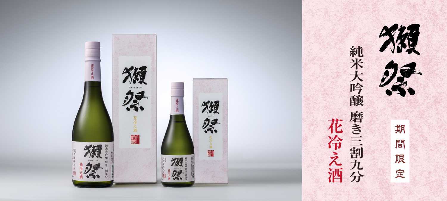 獺祭_二割三分_清酒_花季限定