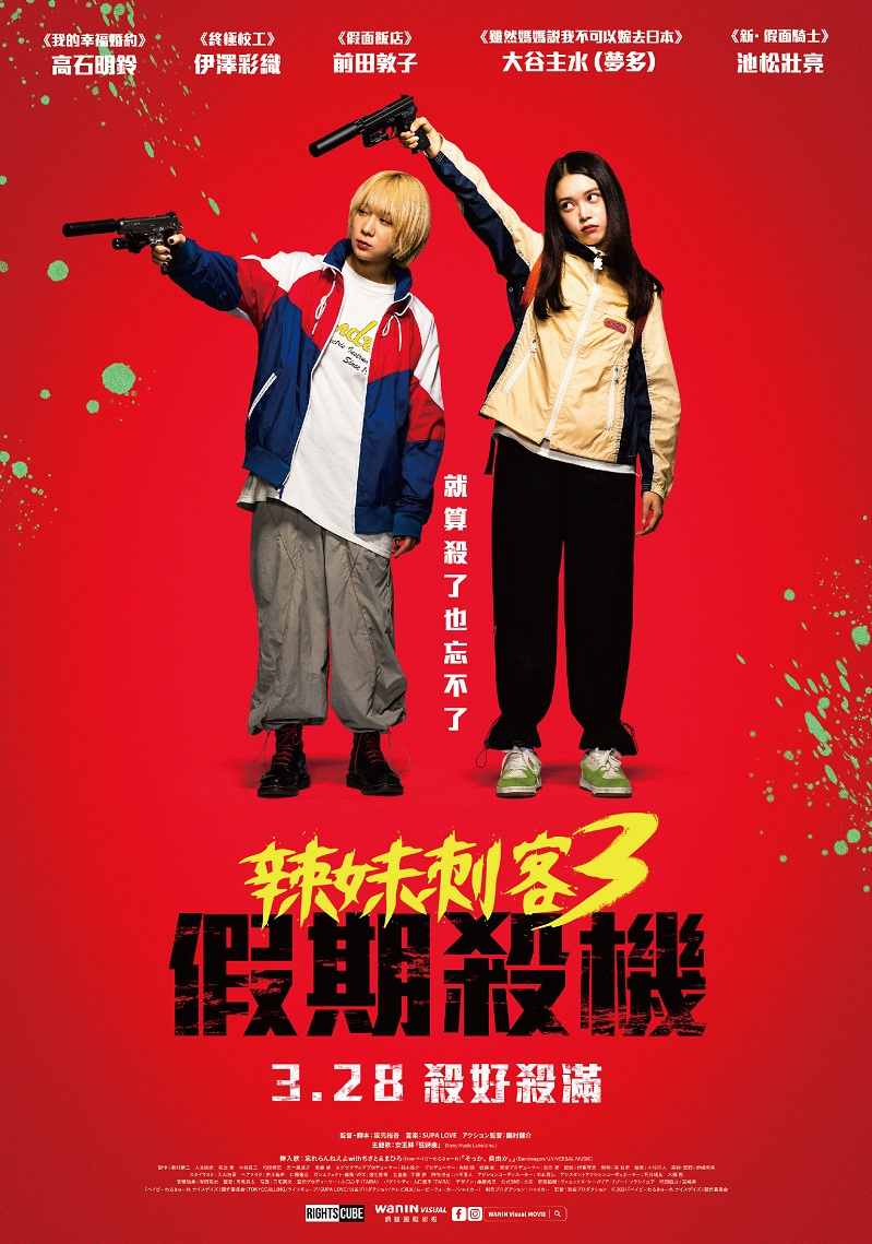 《辣妹刺客3：假期殺機》3月28日上映 