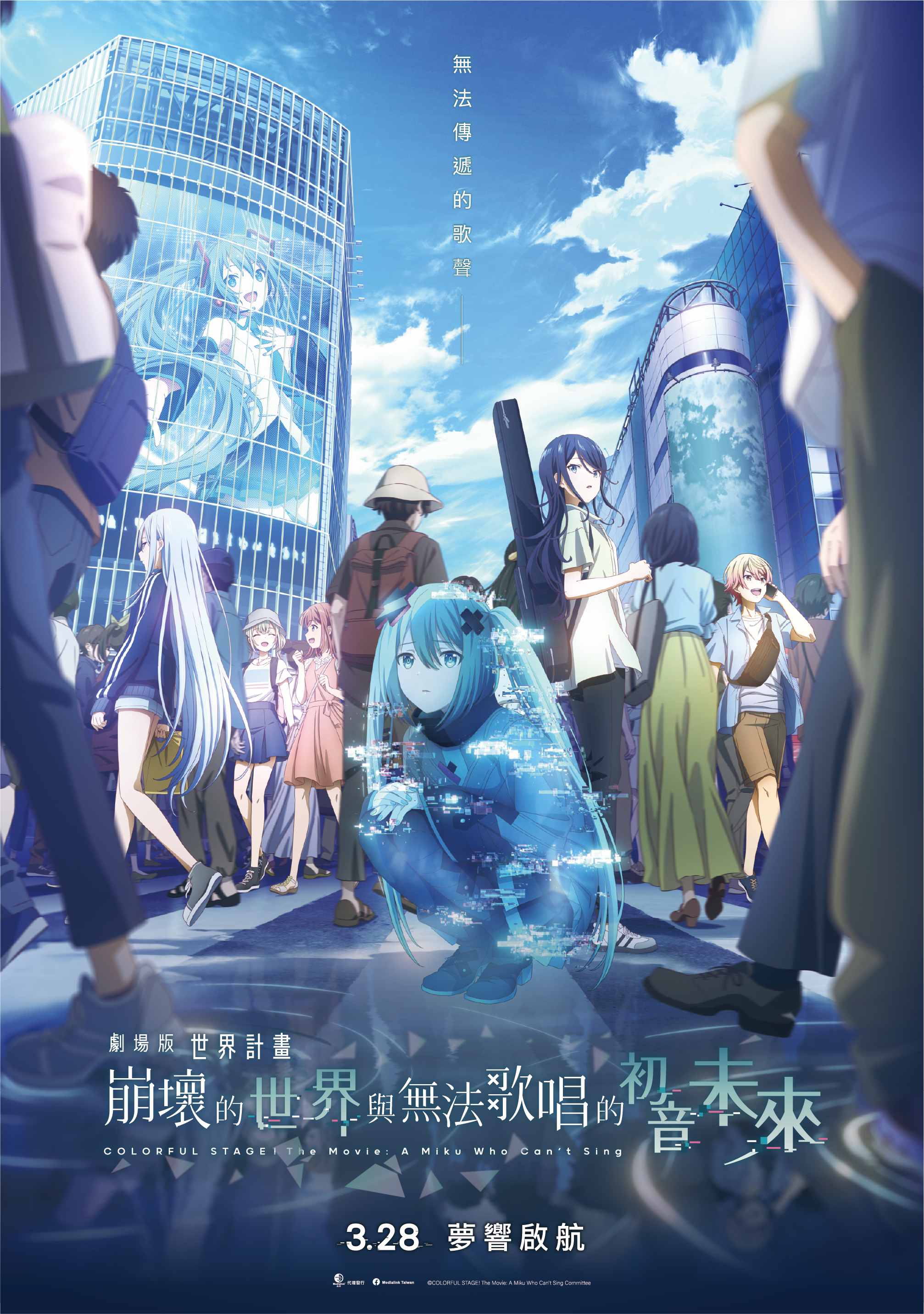 《劇場版 世界計畫崩壞的世界與無法唱歌的初音未來》3月28日上映 