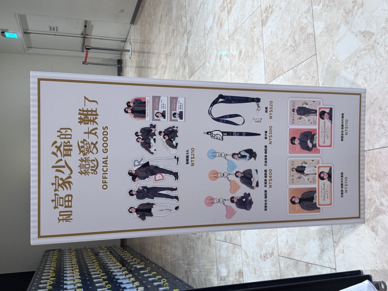 永瀨廉_和富家少爺的戀愛太難了_見面會_週邊