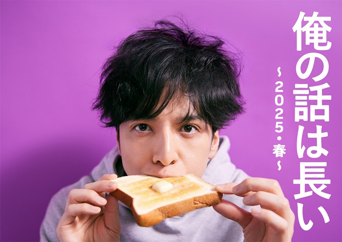 《 我的事說來話長 ～2025・春～》