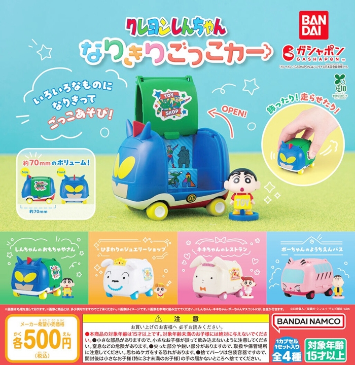 蠟筆小新變身車系列