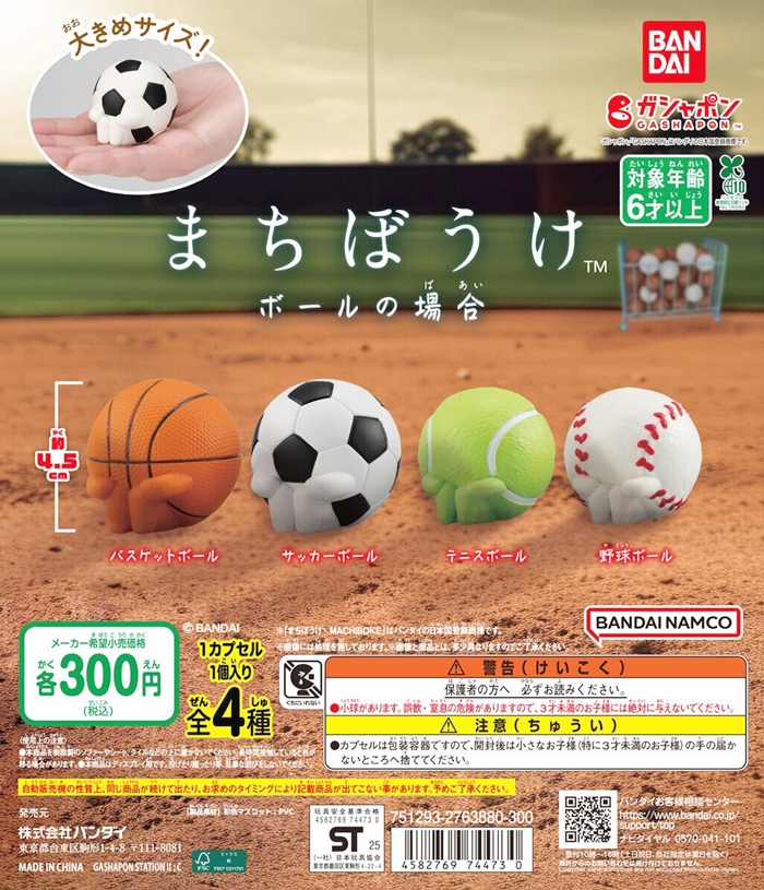 「まちぼうけ」球系列