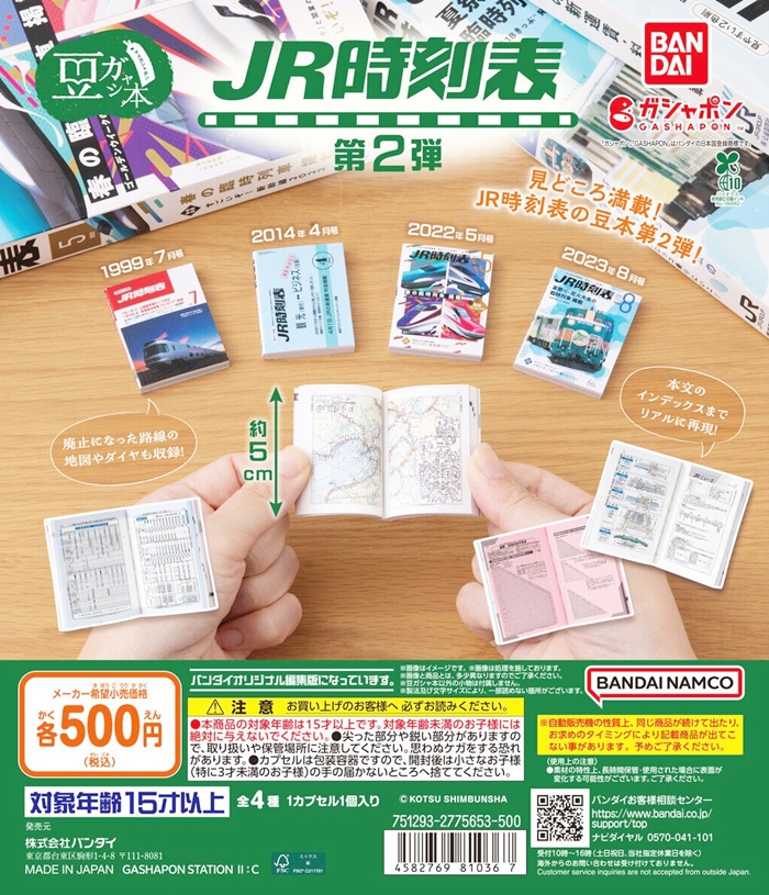 JR時刻表縮小版