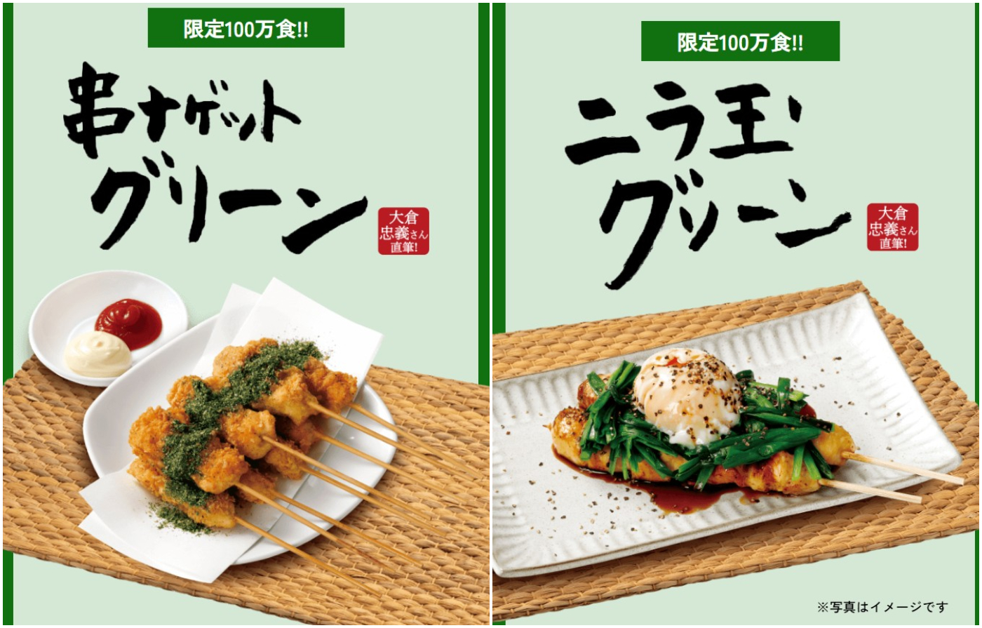 鳥貴族_40週年_大倉忠義監修新菜單