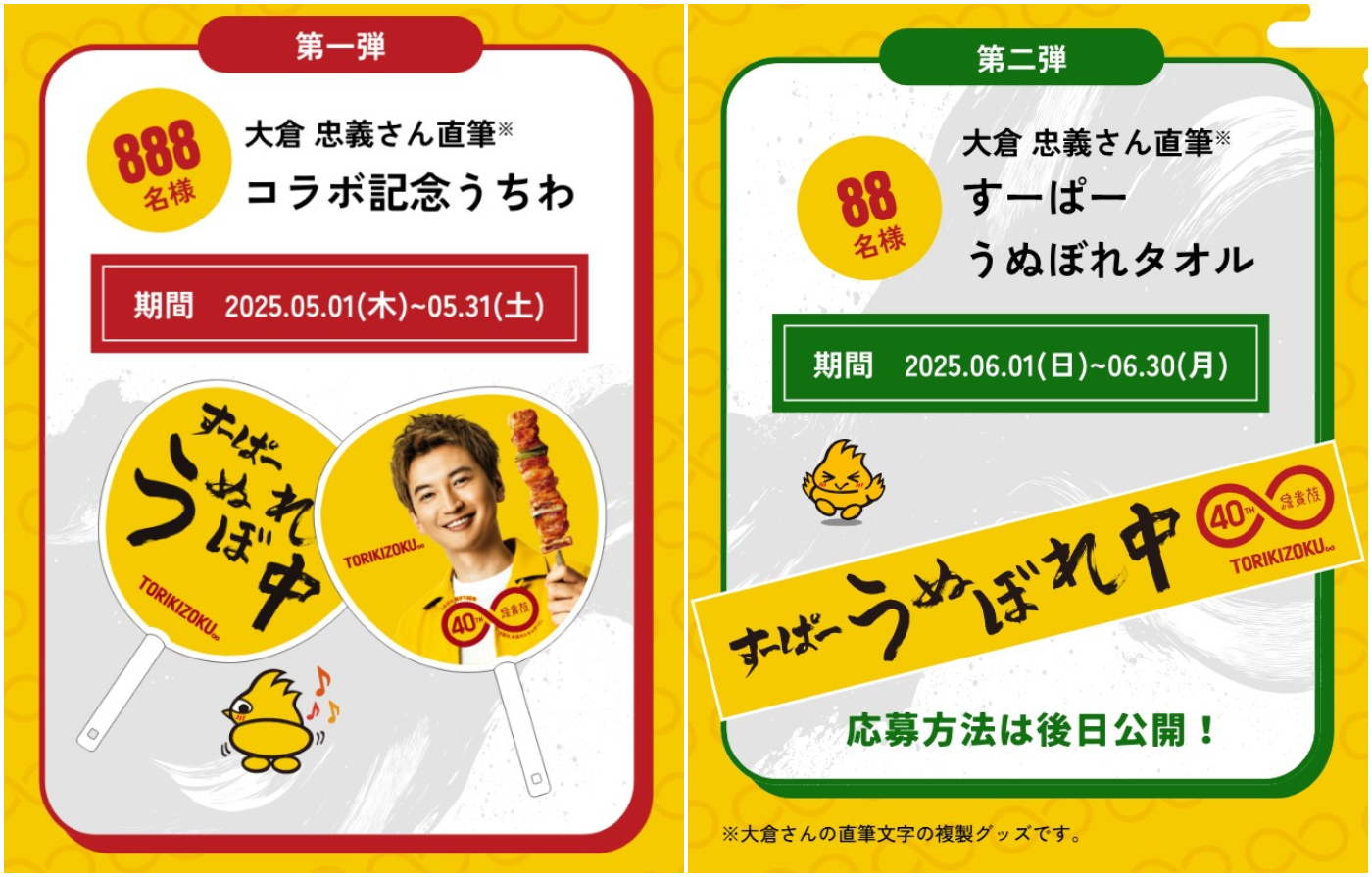 鳥貴族_40週年_大倉忠義簽名週邊抽選活動