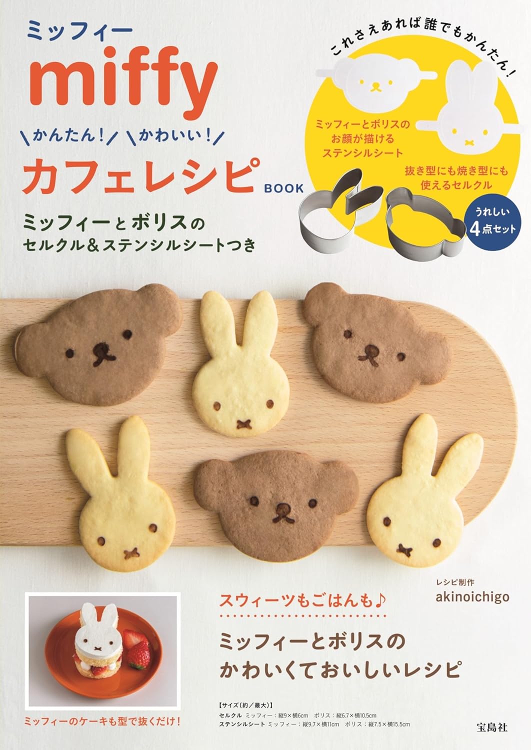 miffy米飛兔簡單可愛造型餅乾製作食譜集