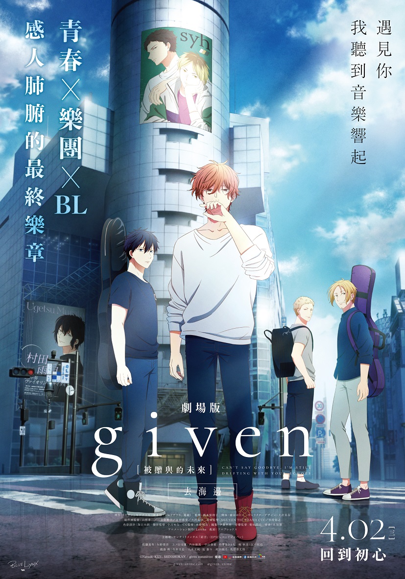 《GIVEN 被贈與的未來劇場版:去海邊》4月2日上映