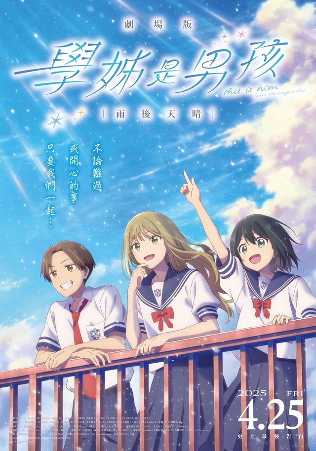 《學姊是男孩劇場版:雨後天晴》4月25日上映