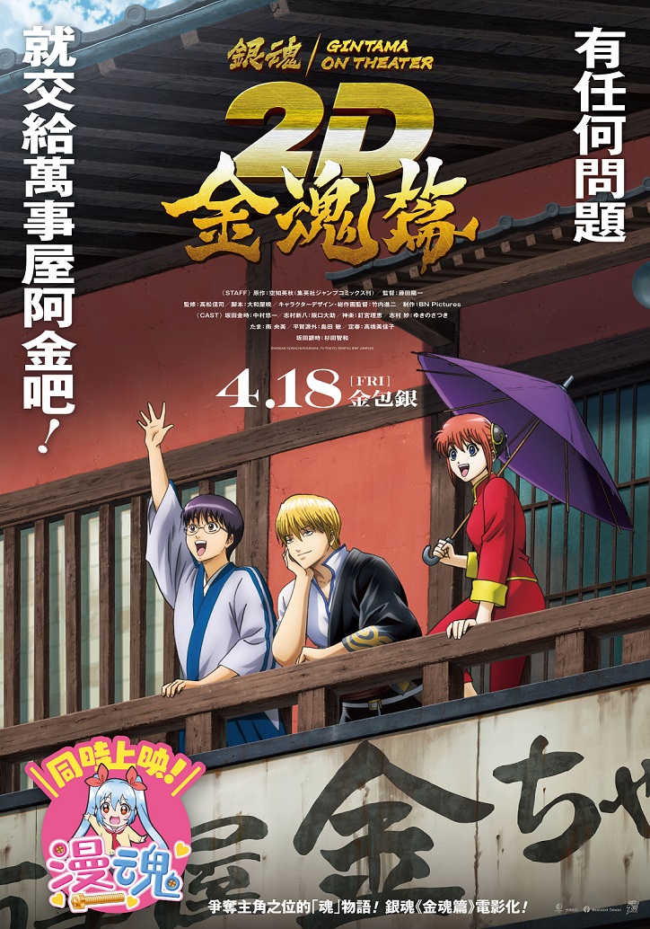 《銀魂劇場版 2D 金魂篇》4月18日上映