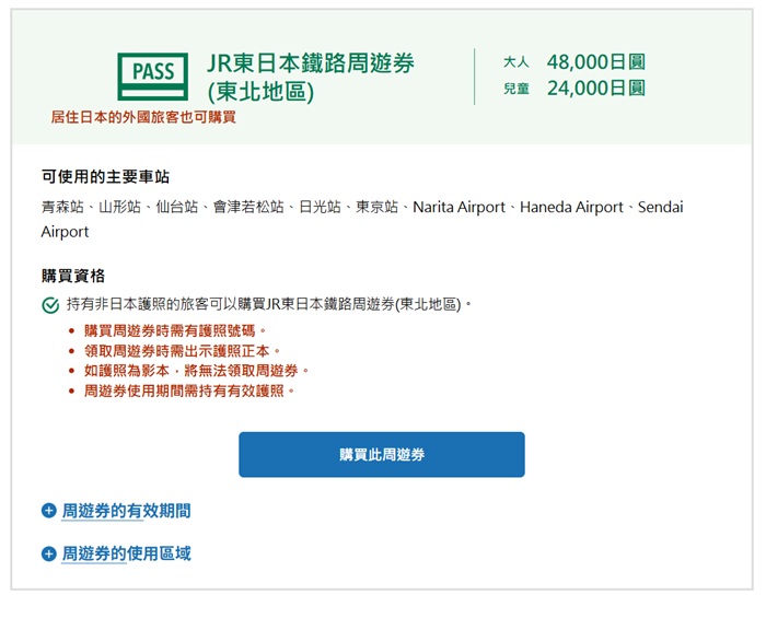 JR東日本鐵路周遊券－東北地區 購買資格