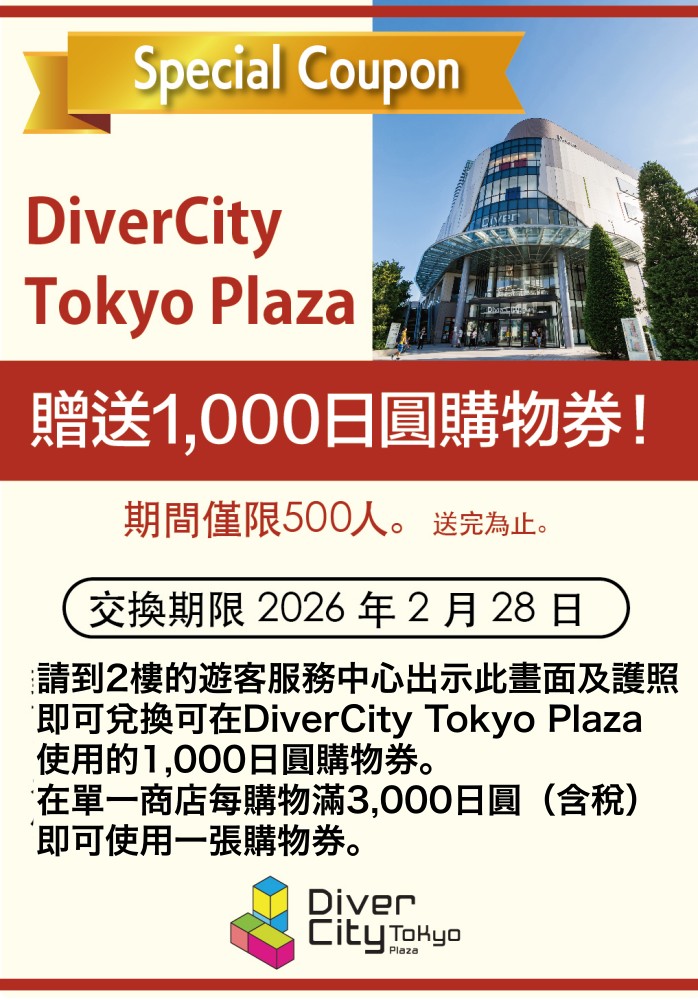 2025年DiverCity Tokyo Plaza 台場購物中心優惠券