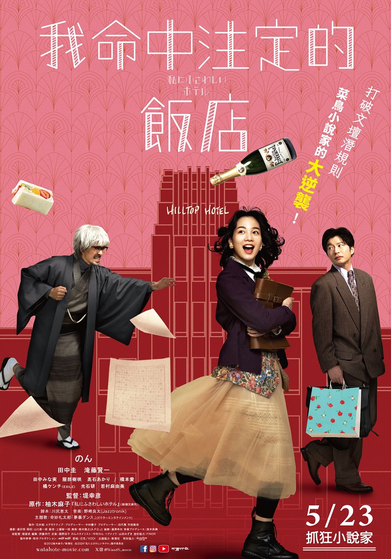《我命中注定的飯店》5月23日上映 