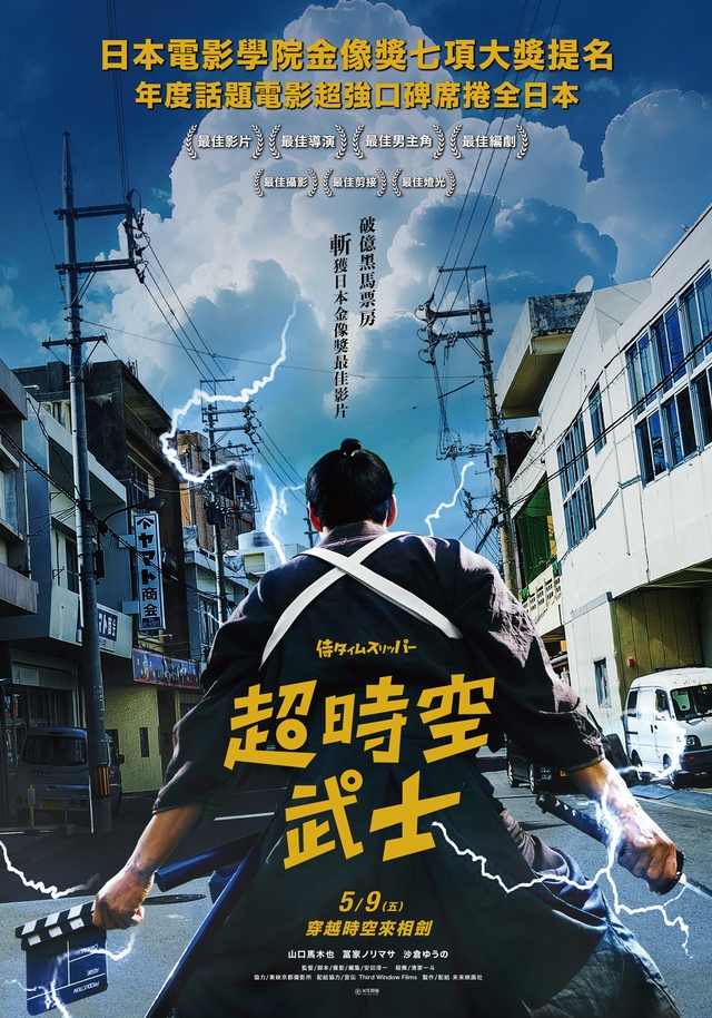 《超時空武士》5月9日 上映