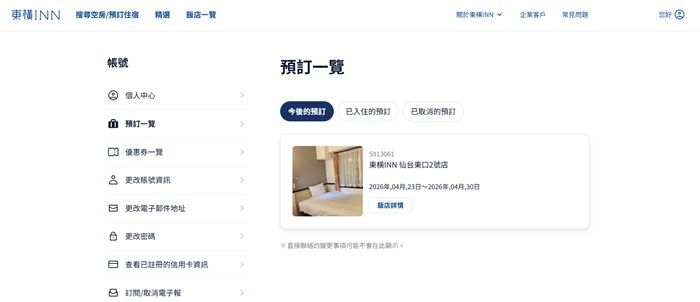 東橫INN預訂畫面