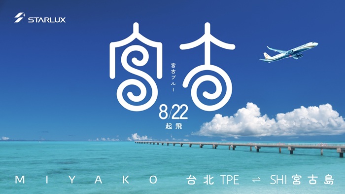 星宇桃園直飛宮古島
