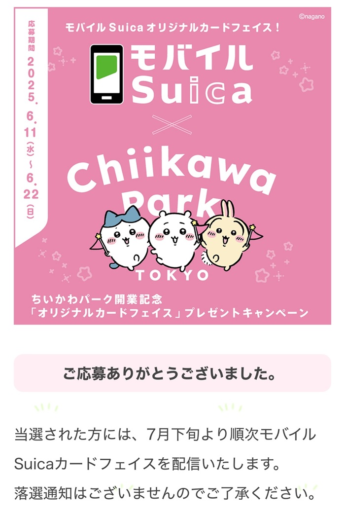 吉伊卡哇Suica抽奖