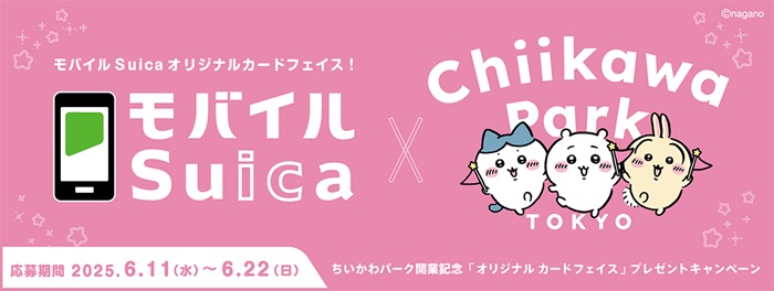 吉伊卡哇版SUICA抽獎活動