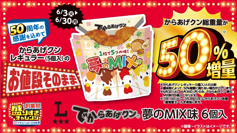 LAWSON_50 週年感謝祭「也太划算了！挑戰」_炸雞