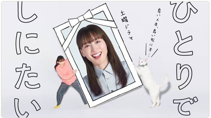 «Hitori de Shinitai» (อยู่คนเดียวแล้วมันจะตายมั้ยล่ะ)
