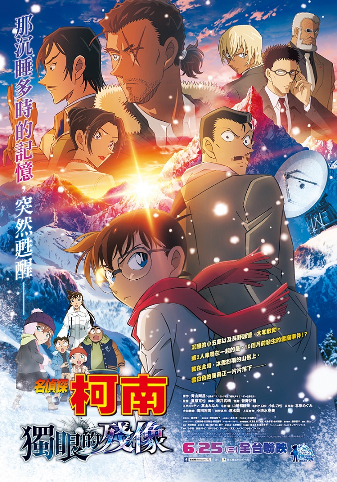 《名偵探柯南：獨眼的殘像》6月25日上映 
