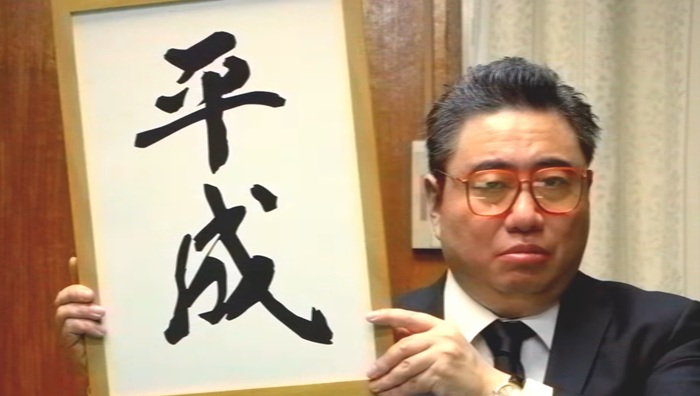 平成年號
