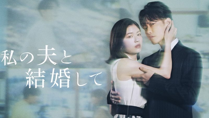 日本版《和我老公結婚吧》