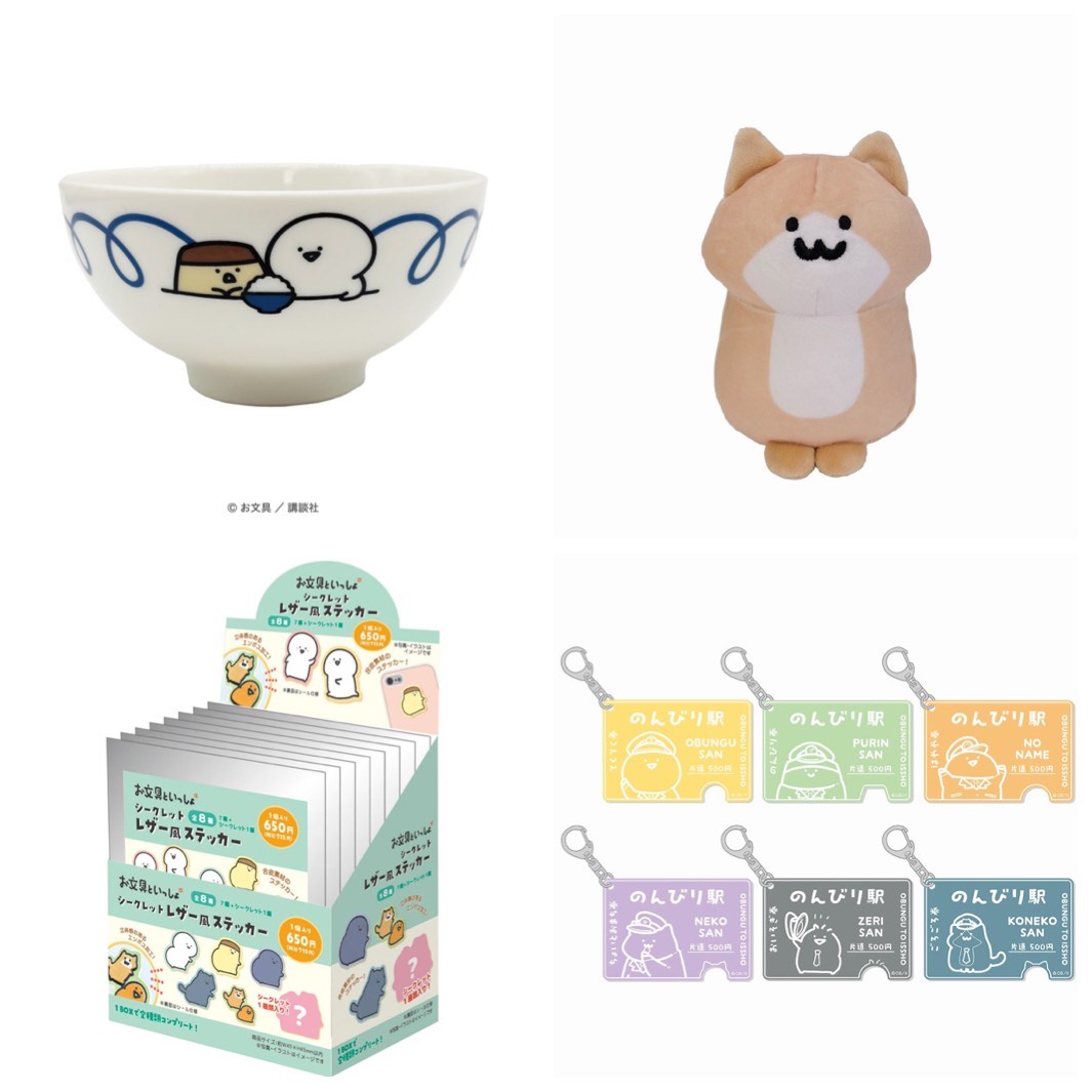 「お文具といっしょ」周邊商品