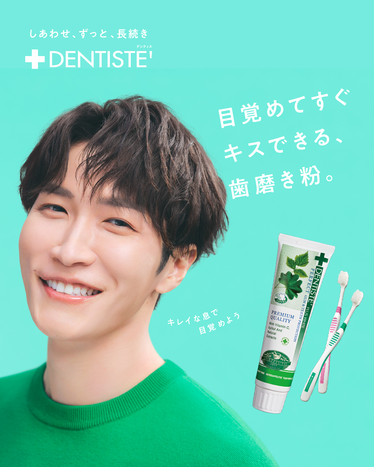 DENTISTE牙膏(渡邊翔太代言)