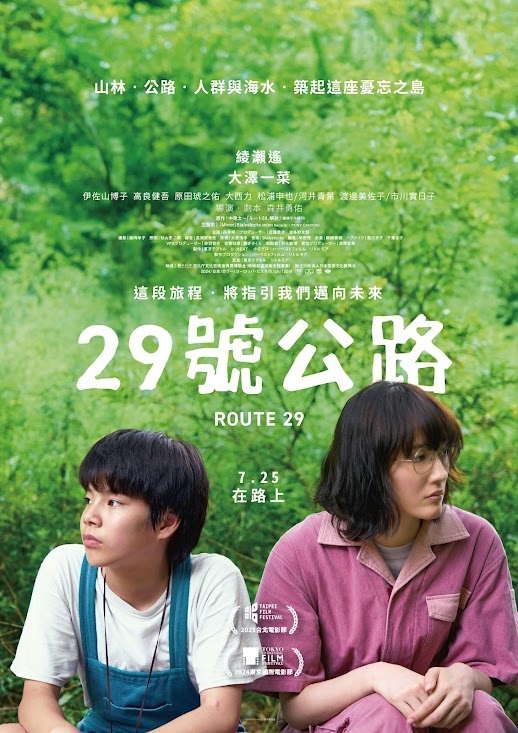 《29號公路》7月25日上映