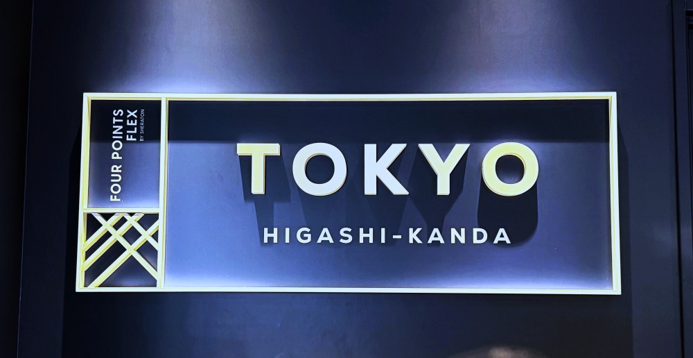東京東神田福朋喜來登快捷酒店 Four Points Flex by Sheraton TOKYO HIGASHI-KANDA フォーポイント フレックス by シェラトン 東京東神田