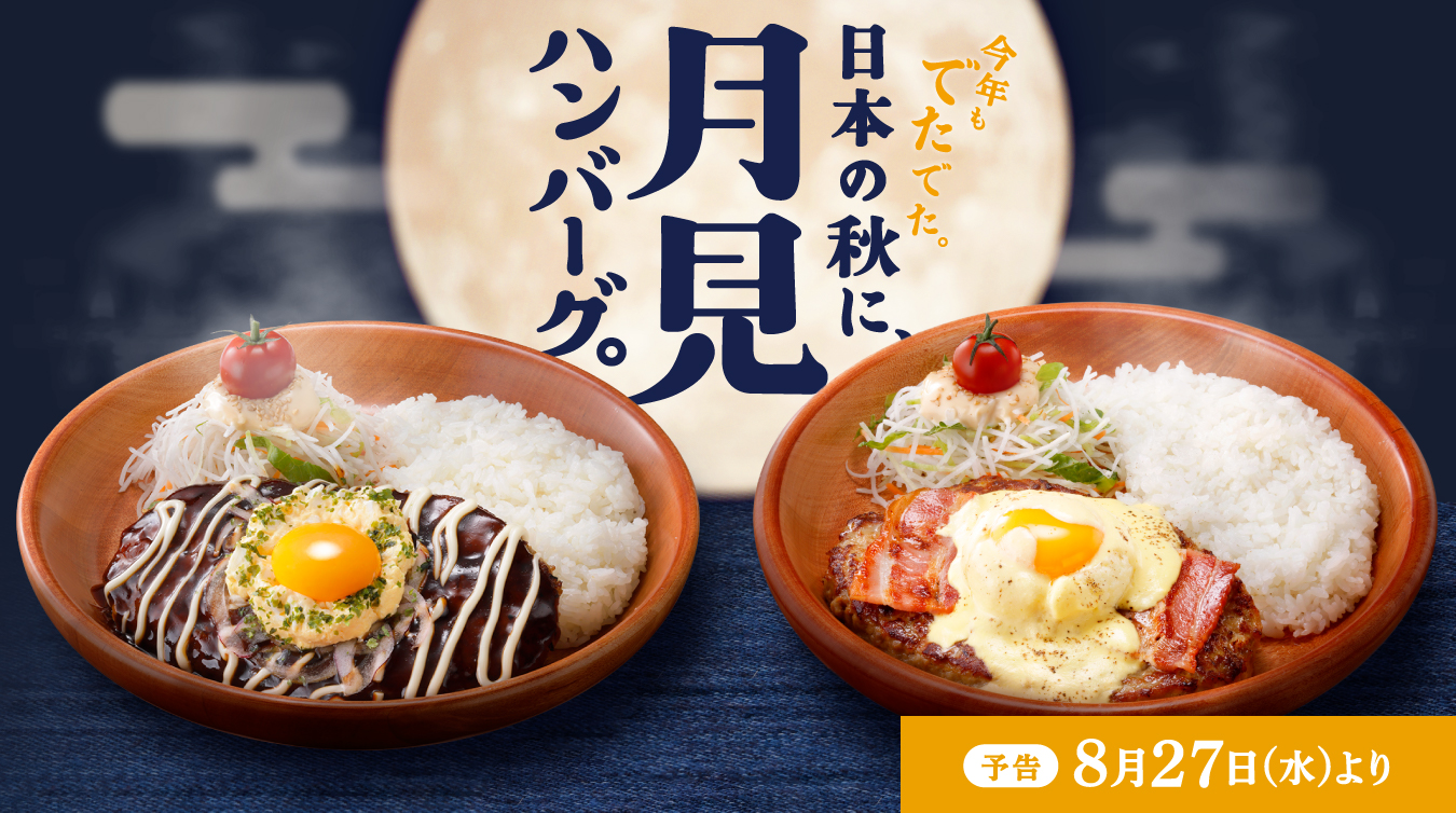 びっくりドンキー_月見漢堡排