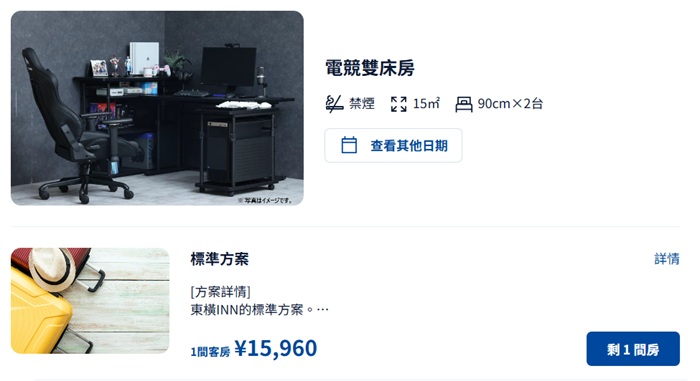 東橫INN「電競房」價格
